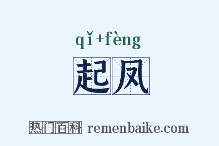 起凤是什么意思的图片